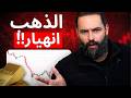 هبوط خطير للذهب انهيار قد يدمر محافظ المتداولين