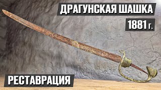 Девушка нашла в земле шашку и мы её отреставрировали! | Реставрация старины