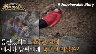 [신비한TV 서프라이즈] 지인과 산행에 나선 부부! 하지만 정상에서 아내는 추락 사고를 당하게 되는데... 이후 밝혀지는 범인의 충격적인 정체!, MBC 230507 방송