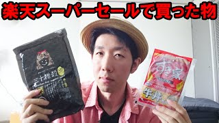 楽天スーパーセール半額で購入した商品紹介動画　すき家の牛丼パック＆三十雑穀ブラック（実際に食べるよ）