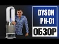 Dyson PH01. Увлажнитель очиститель воздуха. Климатический комплекс. Дайсон PH 01.