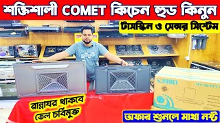 The lowest price kitchen hood in the market 🔥Kitchen Hood Price in Bangladesh 2025 | Comet Kitche...