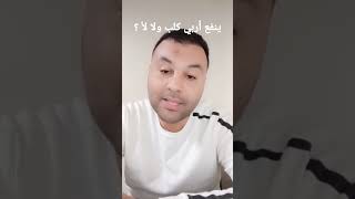 حكم تربية الكلاب