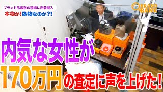 【エルメス】内気な女性も思わず大声に！エヴリンとピコタンで170万円の買取に大興奮！