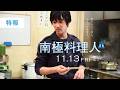 映画『南極料理人 4Kリマスター』特報【2026年11月13日(金)公開】