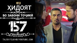 ХИДОЯТ КИСМИ 157 БО ЗАБОНИ ТОЧИКИ HD | HIDOYAT QISMI 157 BO ZABONI TOJIKI HD