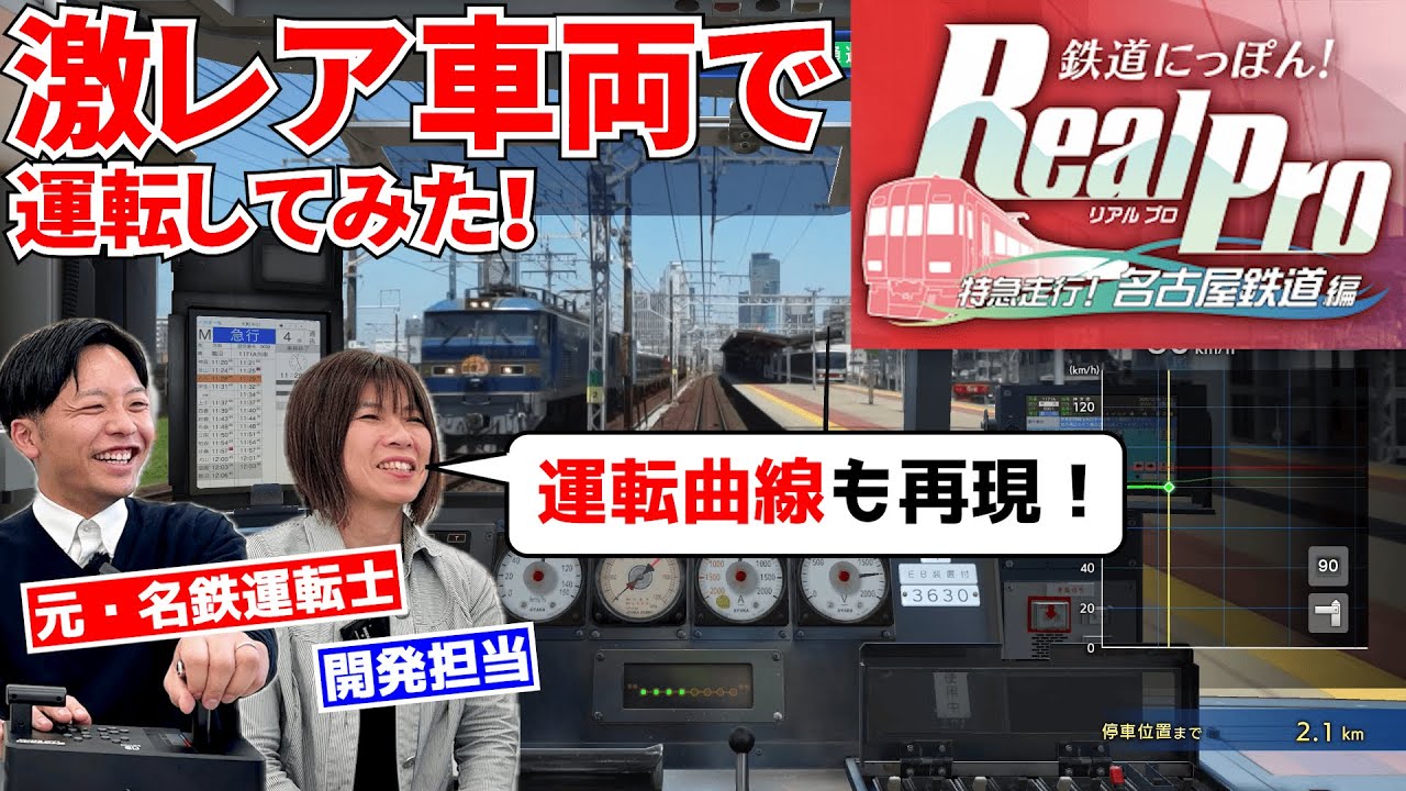 【初乗務！】リアルすぎる！鉄プロ名鉄編の3500系未更新車を、開発担当者の方と一緒にプレイしてみた。