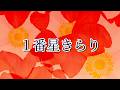 1番星きらり