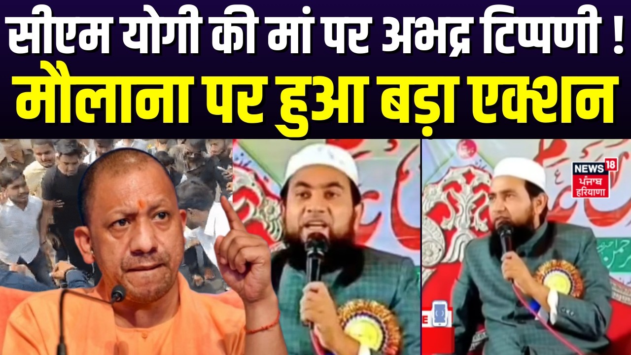 Yogi Adityanath Mother Controversy : सीएम योगी की मां पर अभद्र टिप्पणी! मौलाना पर हुआ बड़ा एक्शन