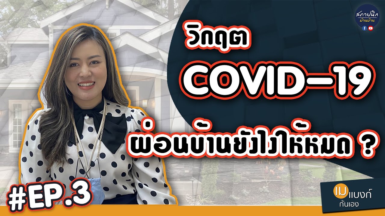 รับ ซื้อ บ้าน ผ่อน ไม่ ไหว  Update 2022  เงินเดือนลด ผ่อนบ้านไม่ไหว ทำยังไงดี ?