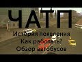 Что такое ЧАТП? | MTA Province