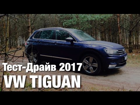 Volkswagen Tiguan 2017 Тест Драйв