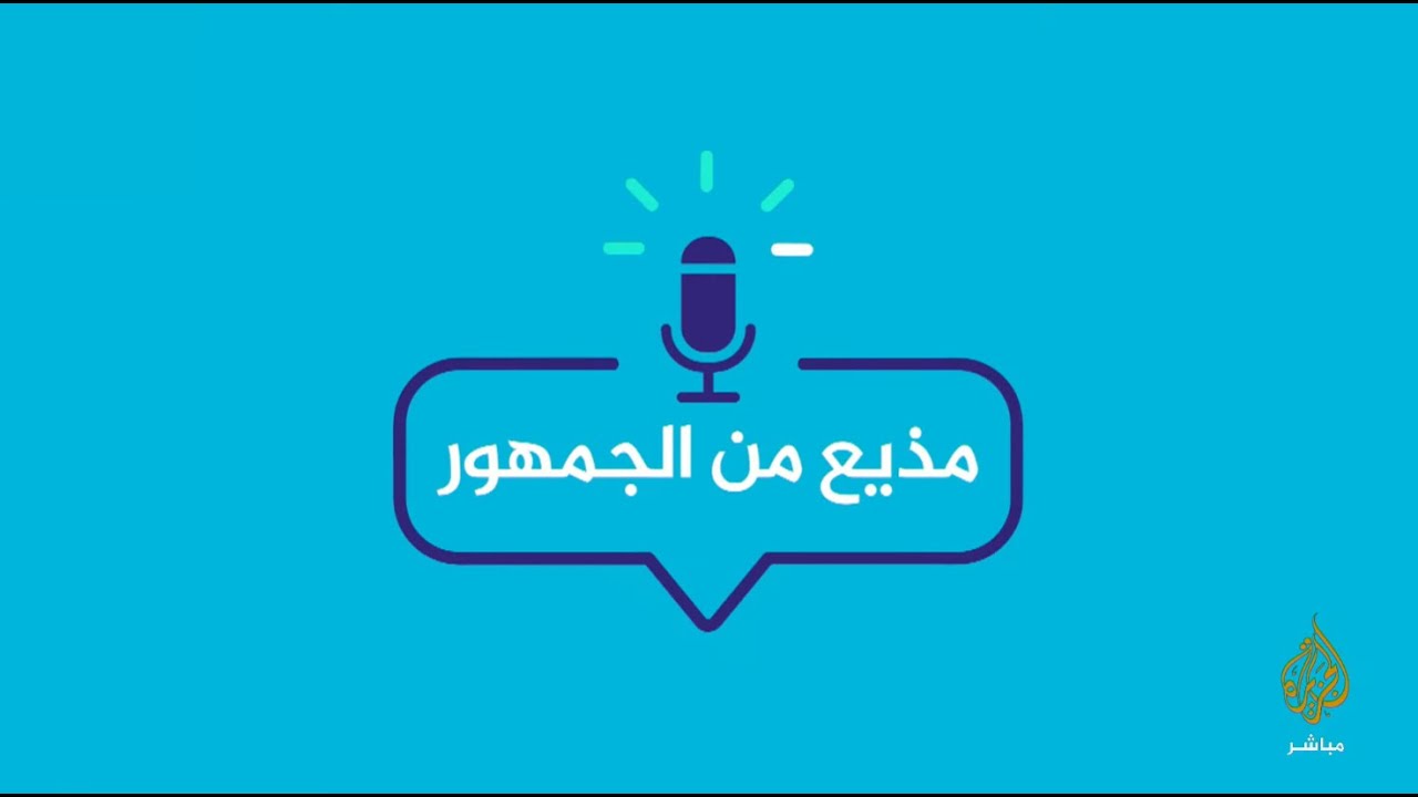 مذيع من الجمهور .. كيف تصبح مذيعا في قناة الجزيرة مباشر؟ الحلقة التاسعة