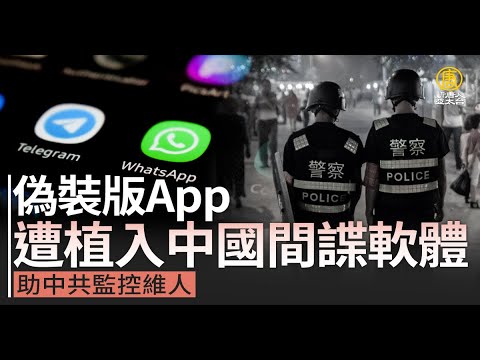 伪装版App遭植入中国间谍软件 助中共监控维人｜寰宇扫描