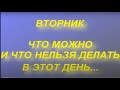 ВТОРНИК - ЧТО МОЖНО И ЧТО НЕЛЬЗЯ ДЕЛАТЬ. народные приметы и поверья