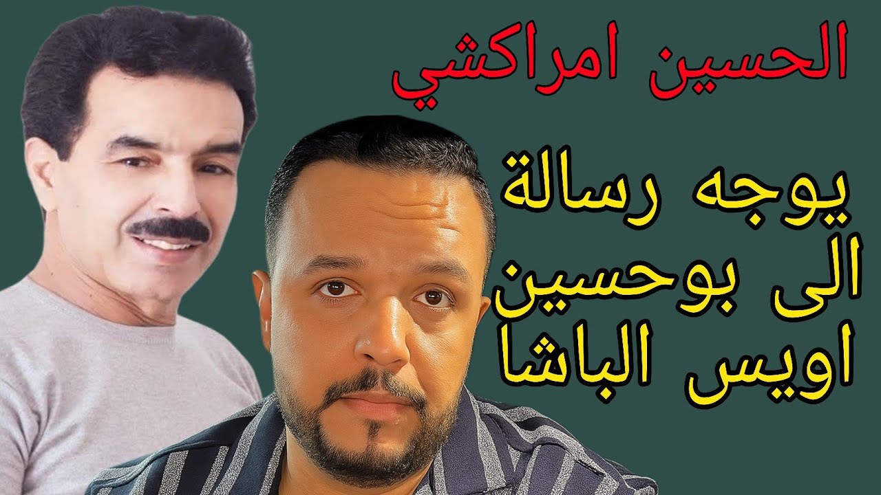 الحسين امراكشي يوجه نصيحة قوية لبوحسين اويس الباشا.. شنو كان الرد ديالو؟ 😱