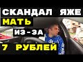 УСТРОИЛА ИСТЕРИКУ ИЗ-ЗА 7 РУБЛЕЙ.