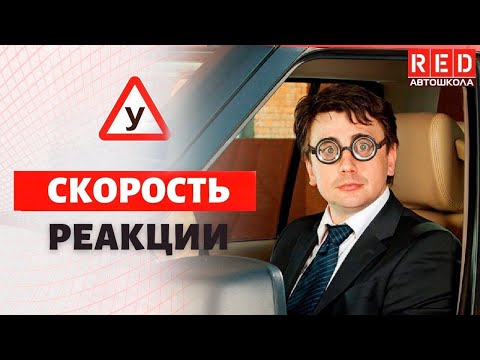 Видео: Как время реакции влияет на расстояние реакции?