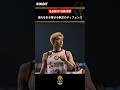 ディフェンスで試合の空気を変える。 #加藤嵩都 #Bリーグ #りそなグループ #Bリーグチャンピオンシップ