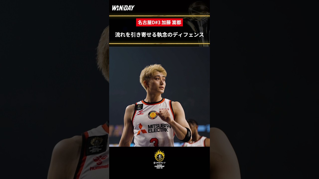 ディフェンスで試合の空気を変える。 #加藤嵩都 #Bリーグ #りそなグループ #Bリーグチャンピオンシップ