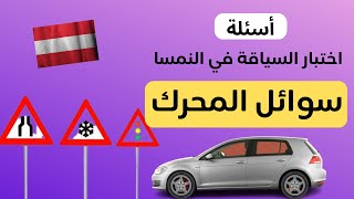 أسئلة اختبار السياقة في النمسا ??: سوائل المحرك