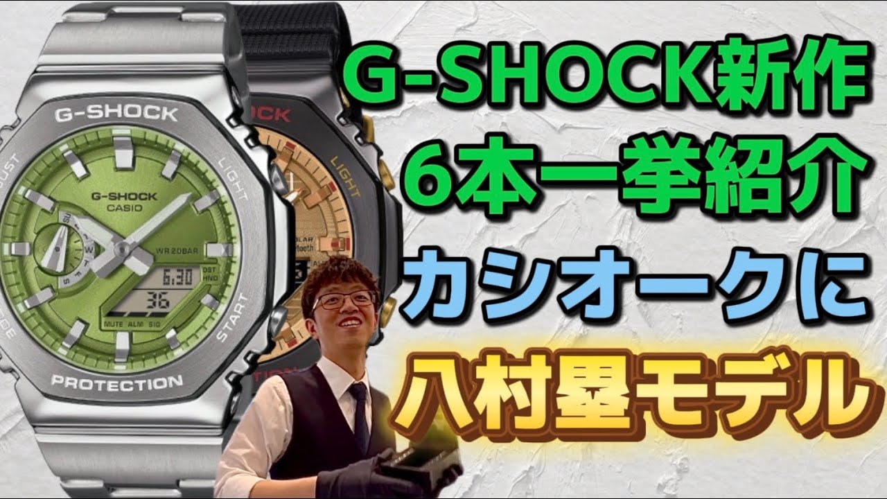 新作]カシオG-SHOCK、9月新作一挙紹介、注目の八村塁モデルも！#gshock