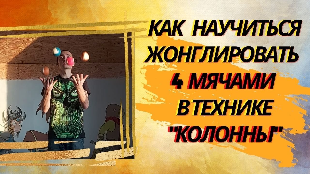 Как научиться жонглировать 4 мячами в технике 