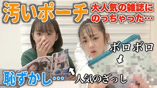 オワタ・・・ボロボロなポーチが雑誌に掲載された！？ポーチ買い替え＆ポーチの中身紹介も！