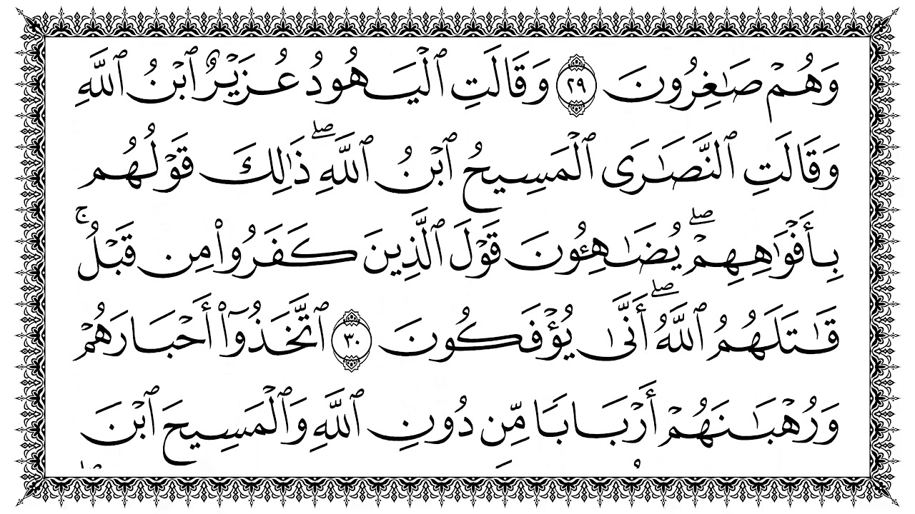 سورة التوبة 9  At-Tawba   مكتوبة بصوت القارئ سعد الغامدي وجودة فائقة 4K Ultra HD