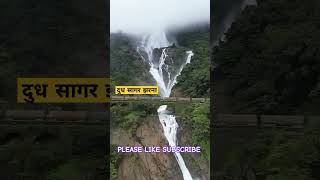 Dudh sagar waterfalls with Indian railway shorts viralshorts dudhsagarwaterfalls