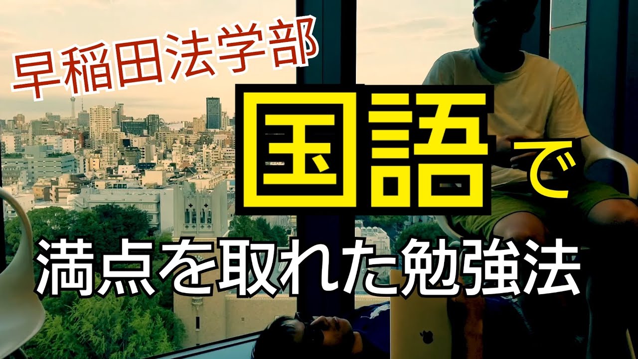 早稲田の国語で狙って満点を取る勉強法