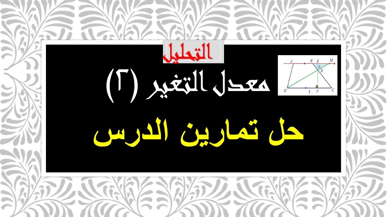 تحليل -معدل التغير(2)حل تمارين الدرس