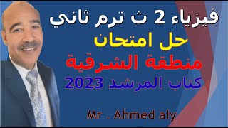 امتحان منطقة الشرقية الازهرية عام 2022  فيزياء الصف الثاني الثانوي  ترم ثاني كتاب المرشد 2023