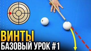 КАК ДЕЛАТЬ ВИНТЫ В БИЛЬЯРДЕ？ БАЗОВЫЙ УРОК №1