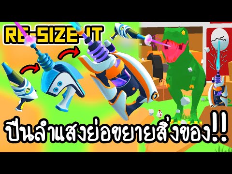 Re Size It - ปืนลำแสงย่อขยายสิ่งของ!! [ เกมส์มือถือ ]