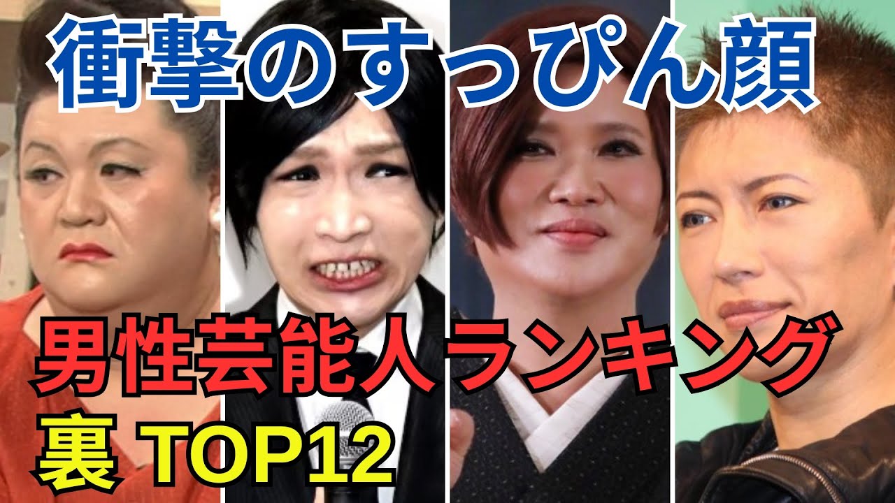 すっぴん素顔が衝撃の男性芸能人ランキングTOP12   Part 1