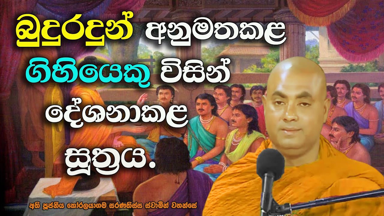 ගිහියෙකු විසින් දේශනා කළ සූත්රය බුදුන්වහන්සේ අනුමත කළ ආකාරය - The ...