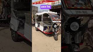 double race wala tom tom rickshaw