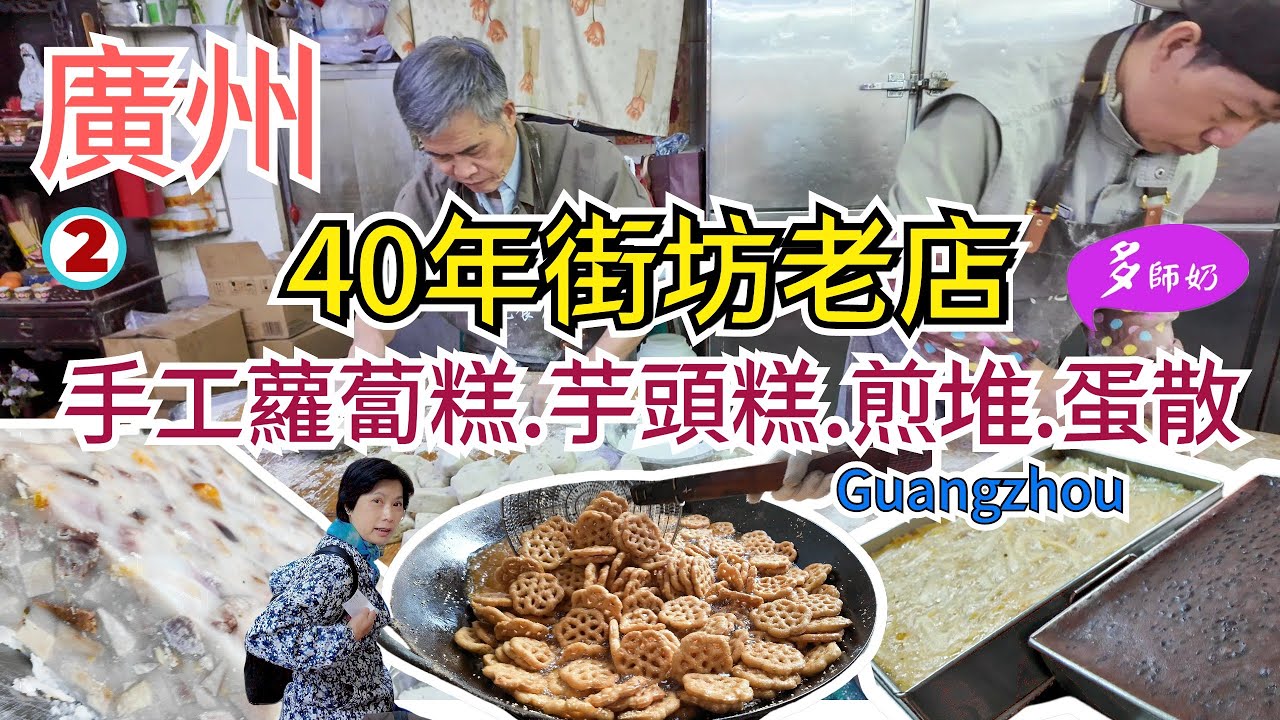 【廣州美食攻略2】🤩7兄弟姊妹同心經營的40年老店💖全手工製作蘿蔔糕.芋頭糕.石螺粥.千層大酥角👍超平沙園西華菜市場.英記美食店