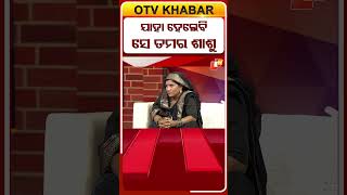 ଯାହା ହେଲେବି ସେ ତମର ଶାଶୁ #OTVShorts #AsharaAloka