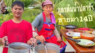 เผยหมดเปลือก สูตรน้ำปลาร้า ร้านส้มตำข้างทาง ทำอย่างไรถึงได้ขายดีมาถึง14ปี!!