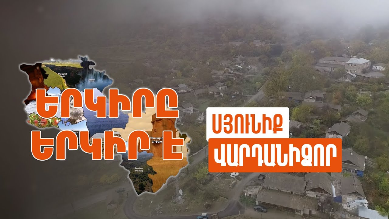 Երկիրը երկիր է. Վարդանիձոր