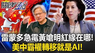 [ENG SUB]Raymundo's call Huang Renxun choked on where the red line is! Is the shift in U.S.China