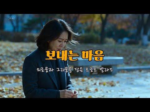 세미 트로트 발라드 트로트 보내는 마음 감성 트로트 AI 작곡 직접 창작 가사