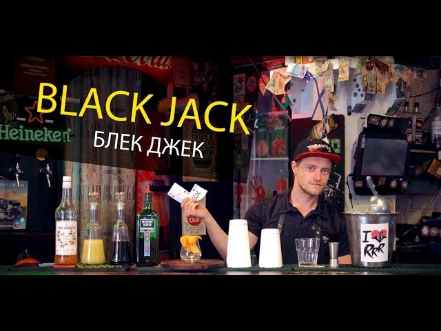 Секреты коктейлей | Блэк Джек