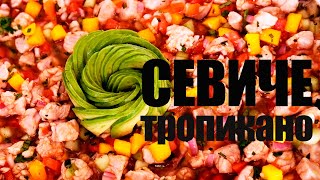 Как готовить севиче☆ Рецепт от Эдгара Лопез #83[FOODIES.ACADEMY]