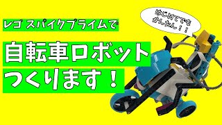 【初心者向け！】スパイクで自転車ロボットを作りました！Creating a bike with LEGO blocks