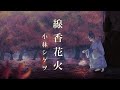 【MV】線香花火/小林シゲヲ(lyric video)