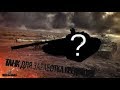 Как быстро заработать Кредиты в WoT? | World of Tanks