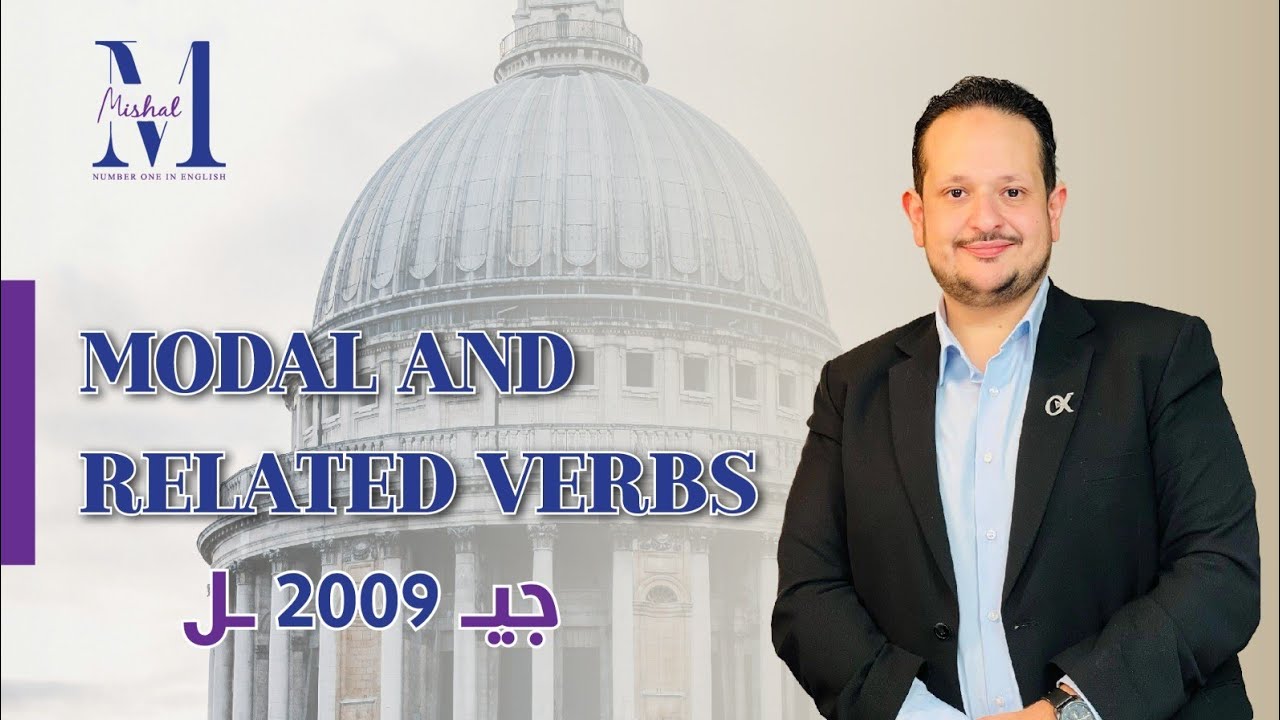 أقوى شرح لَ Modal & Related Verbs | الفصل الثاني🔥 | جيل 2009 | الجزء الأول